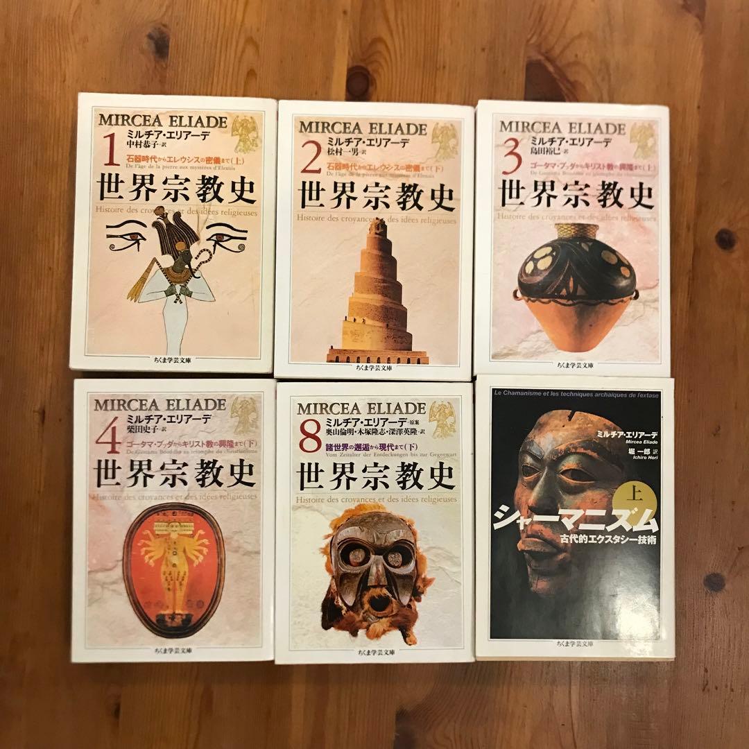 世界宗教史 I〜Ⅲ 世界宗教史 全4巻揃 ミルチア・エリアーデ他