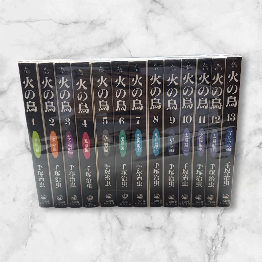 火の鳥 全巻セット 1-13巻 手塚治虫 セット】火の鳥 (角川文庫)