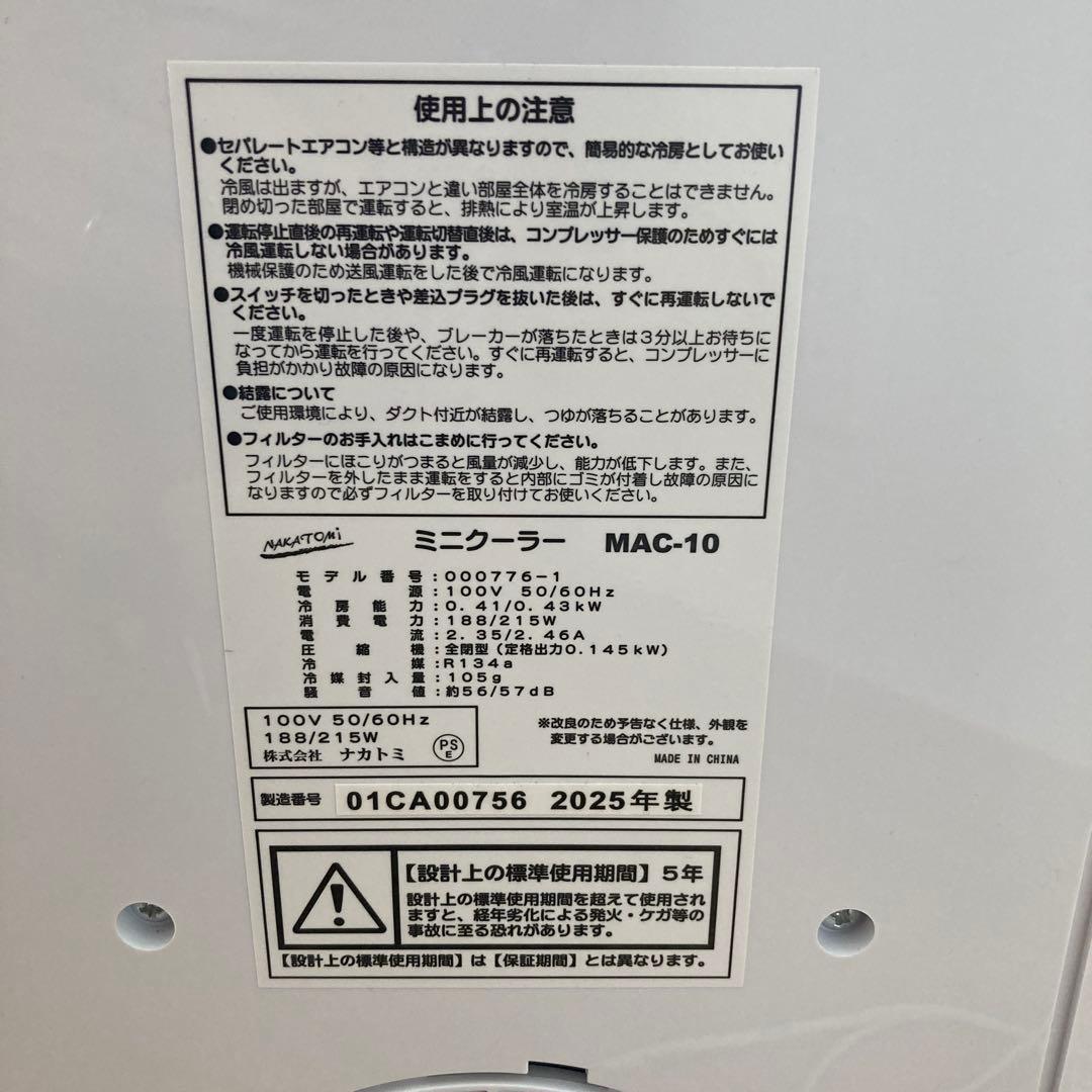 NAKATOMI MAC-10 スポットクーラー