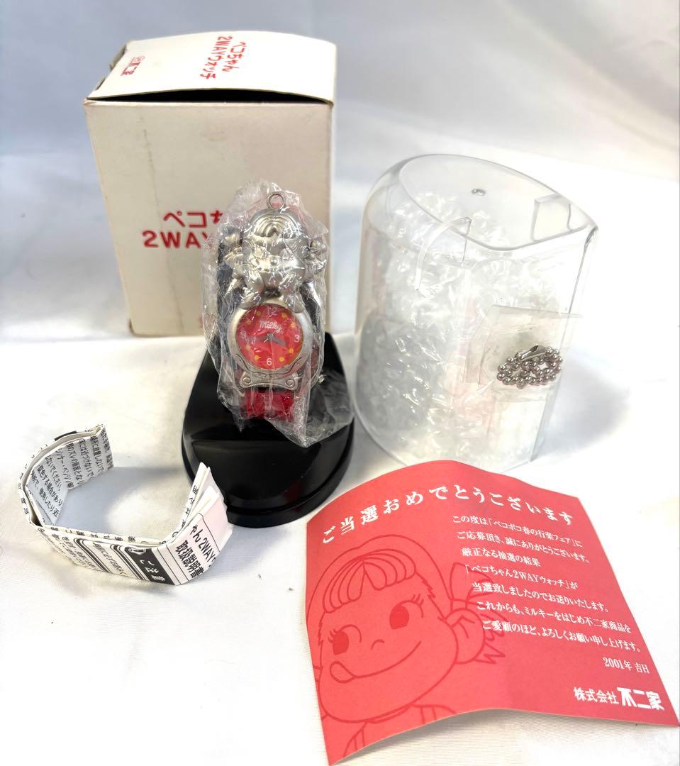 新品未使用 未開封 ペコちゃん 2way ウォッチ 非売品2001年当選品