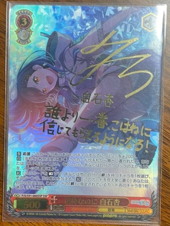 プロセカヴァイスシュヴァルツ白石杏sspサイン入り