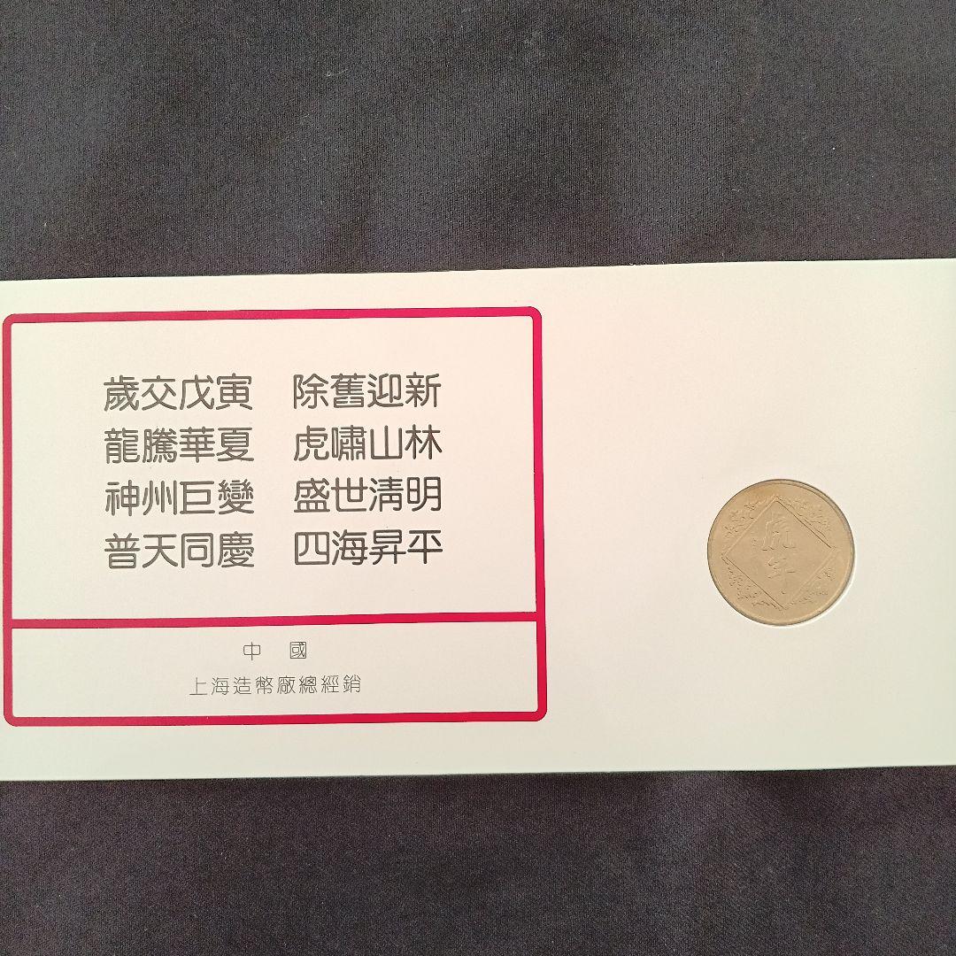 1998年 虎 記念硬貨 ギフトカード 美術品・アンティーク・コレクション