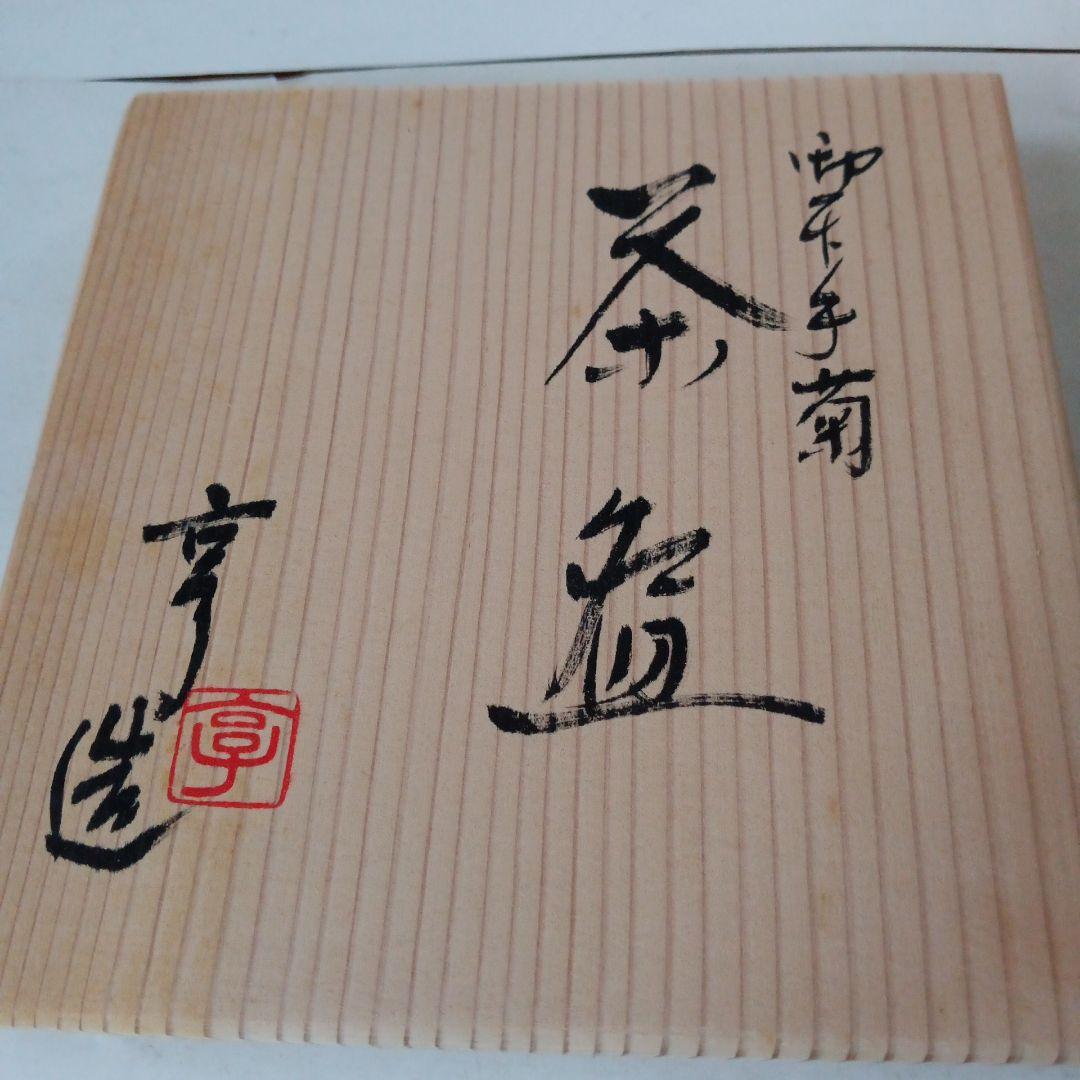 茶道具　御本手菊茶碗　新品