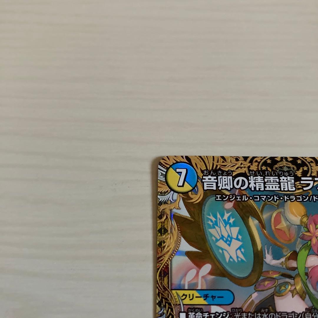 メルカリ便 音郷の精霊龍 ラフルル・ラブ ラフルルラブ 金トレジャー