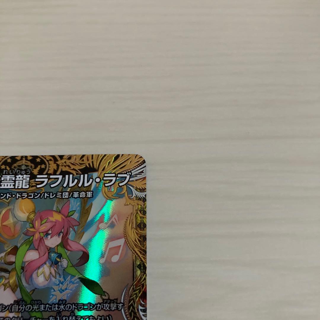 メルカリ便 音郷の精霊龍 ラフルル・ラブ ラフルルラブ 金トレジャー