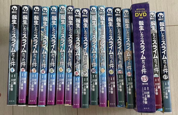 転生したらスライムだった件 1〜17巻 セール 転生したらスライムだった
