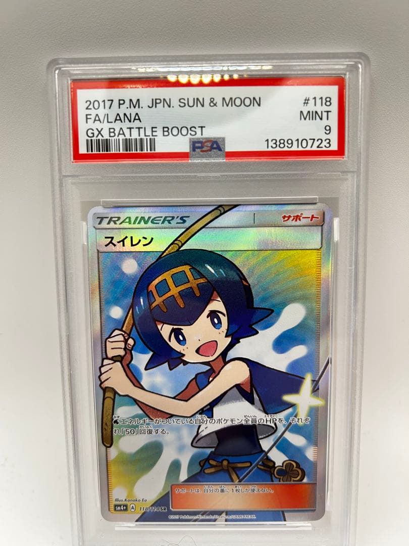 PSA9 スイレン SR SM4+ GXバトルブースト 118/114 状態ランクB】スイレン (SR) {118/114} [SM4+/GXバトルブースト] [SM