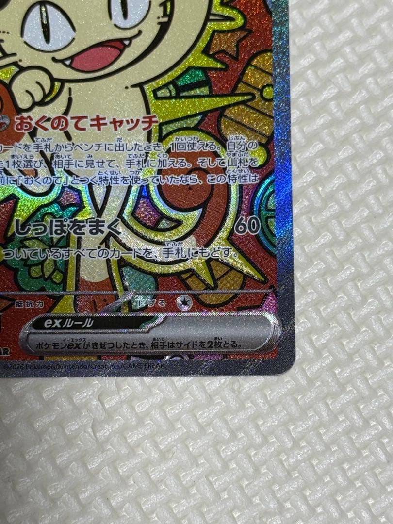 ニャース ex SAR ムニキスゼロ　ポケモンカード