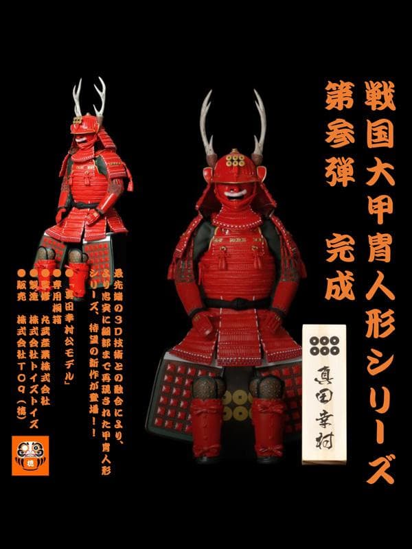 戦国大甲冑人形 真田幸村 3D造型