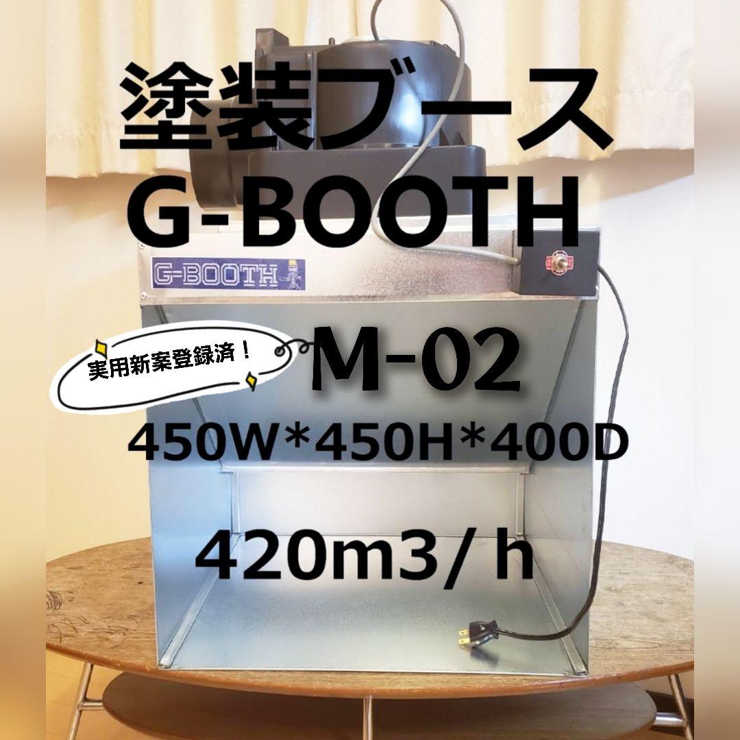 G-BOOTH M-02 実用新案 低騒音型 塗装ブース 420m3/H - メルカリ