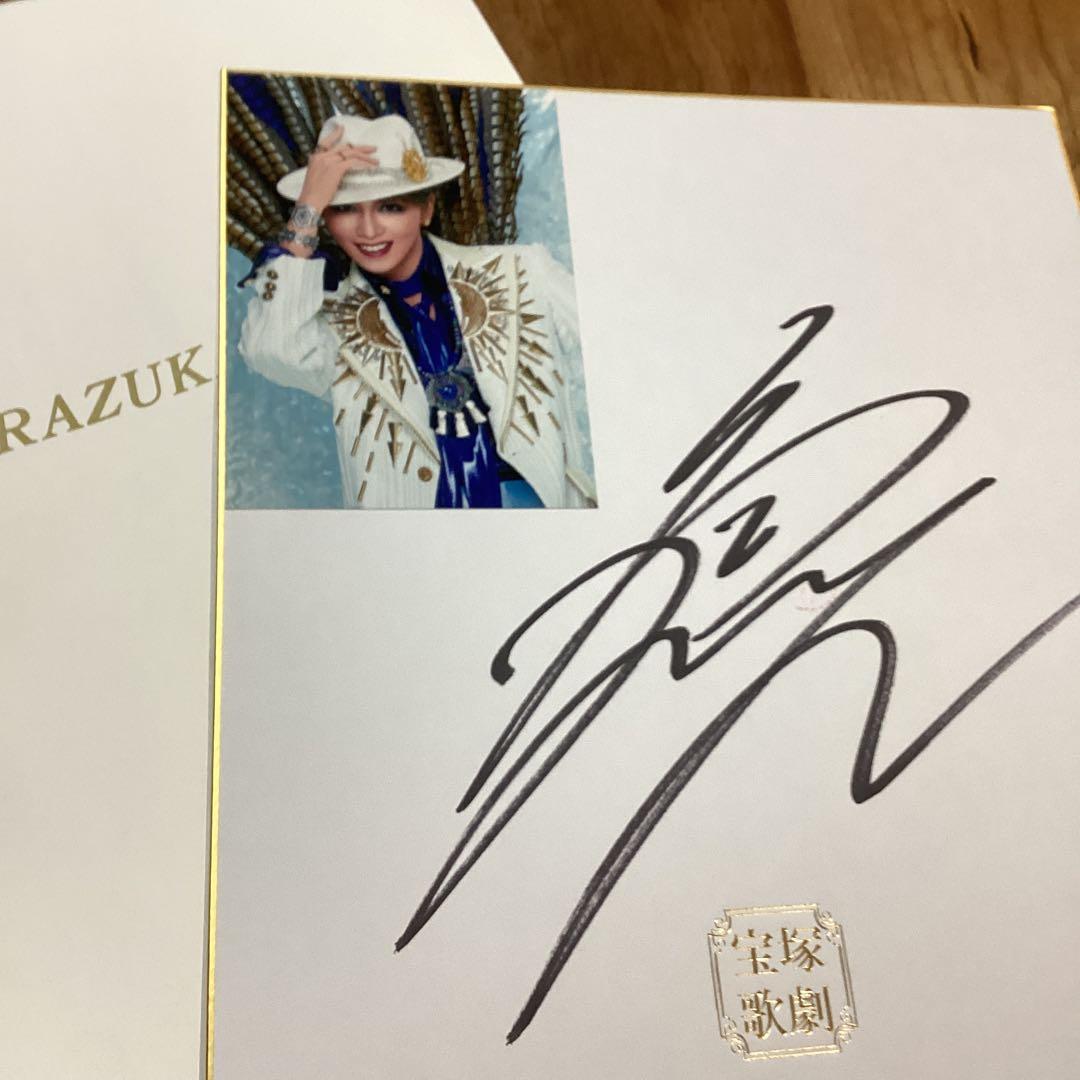 礼真琴さん 写真付き直筆サイン色紙 宝塚 星組 - メルカリ