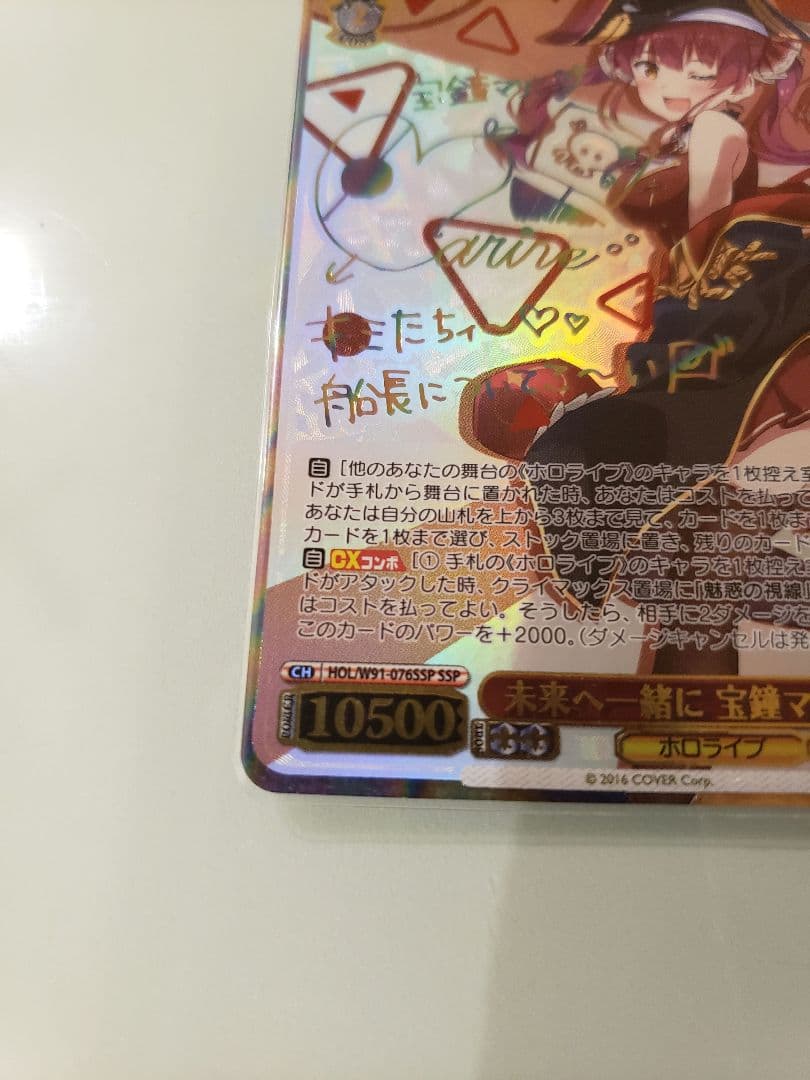 未来へ一緒に 宝鐘マリン SSP