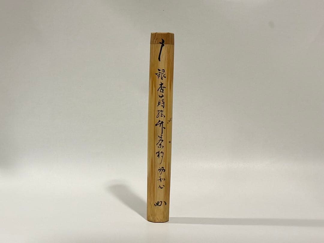 表千家堀内宗完(兼中斎） 竹茶杓 銀杏蒔絵銘(和心)