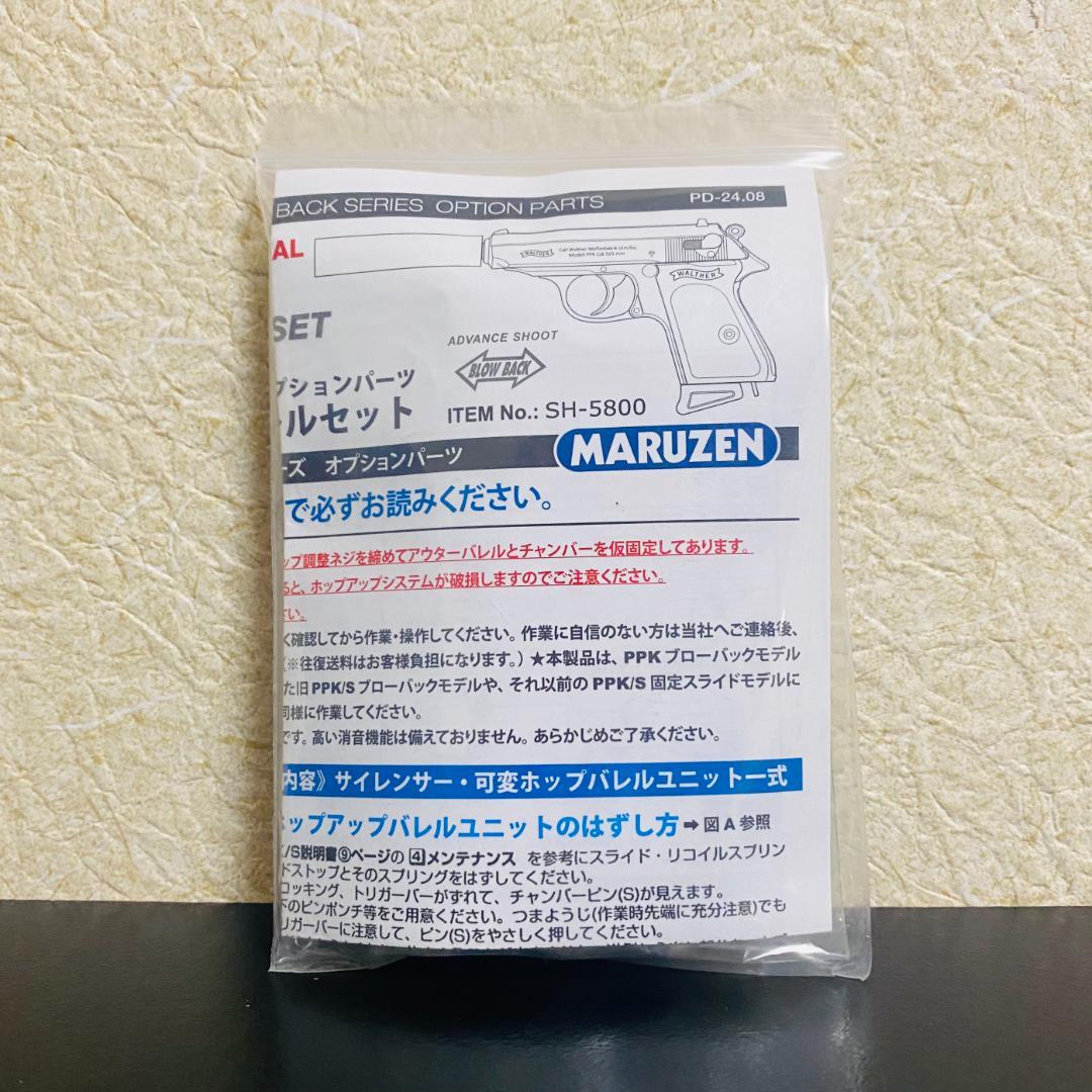 【新品】 マルゼン ワルサーPPK PPK/S サイレンサー 可変ホップバレル