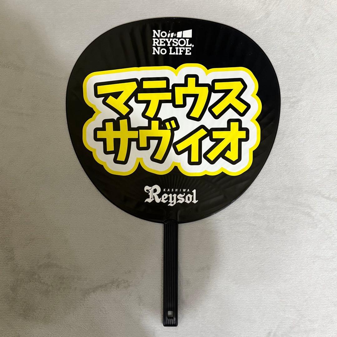 柏レイソル 10 マテウスサヴィオ グッズまとめ売り