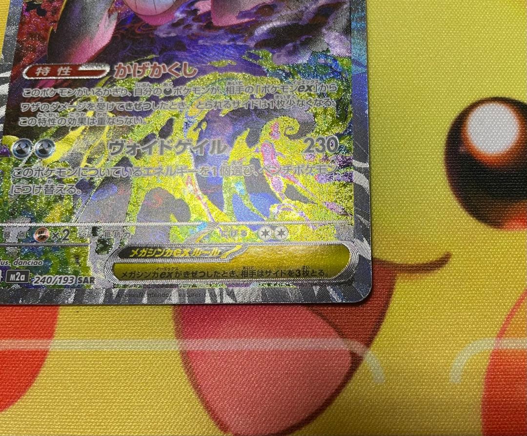 メガゲンガーｅｘ　SAR 243/193 メガドリーム