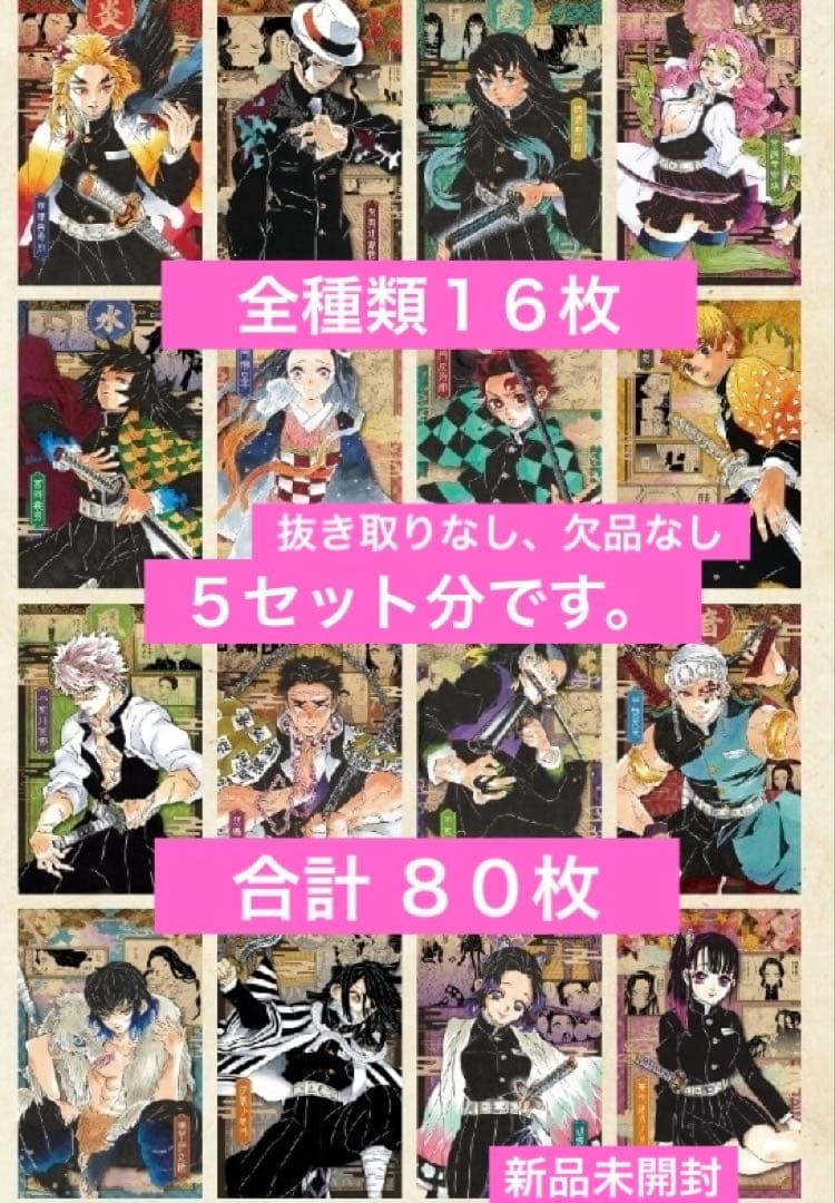 鬼滅の刃 20巻 特装版 謹製絵葉書 全種類　5セット　本無し　合計80枚　新品