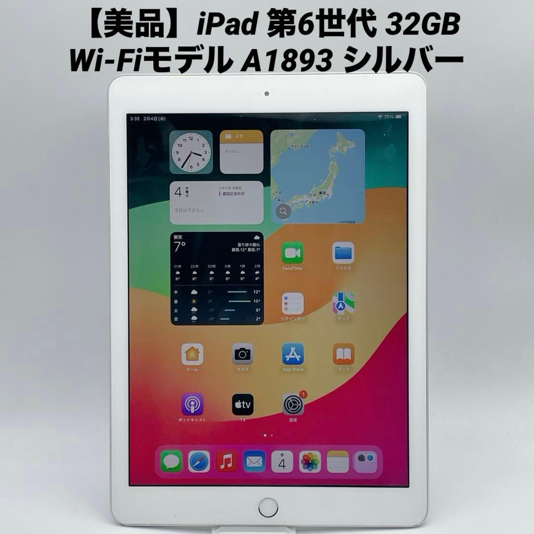 美品】iPad 第6世代 32GB Wi-Fiモデル A1893 シルバー - メルカリ