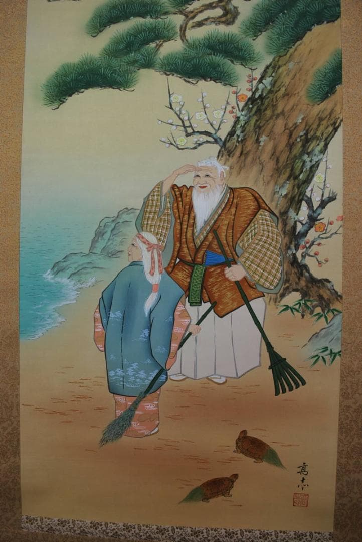 真作】高志/高砂図/掛軸☆宝船☆Q‐470 J