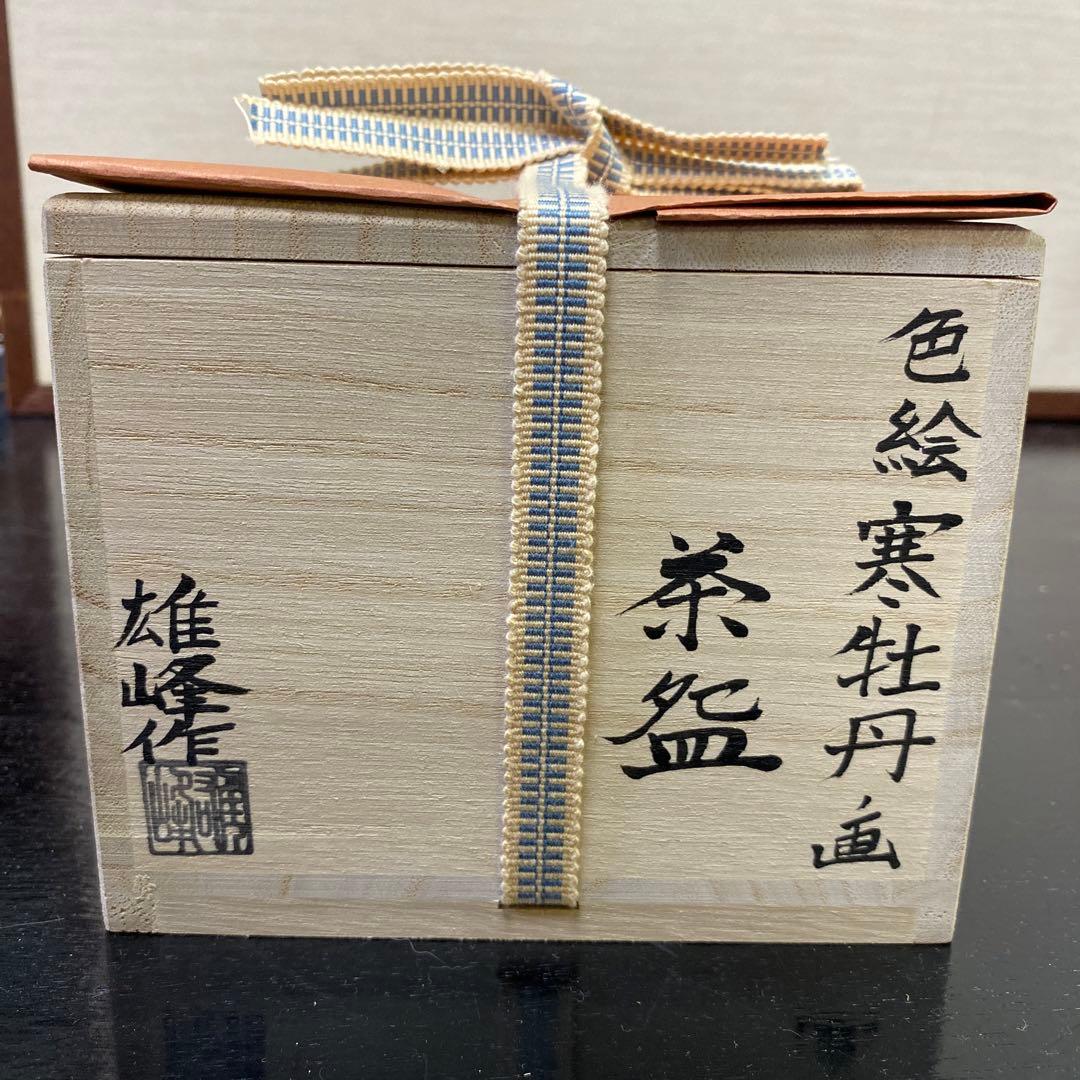 茶道具】脇田雄峰造 色絵寒牡丹画茶碗（共箱） ○