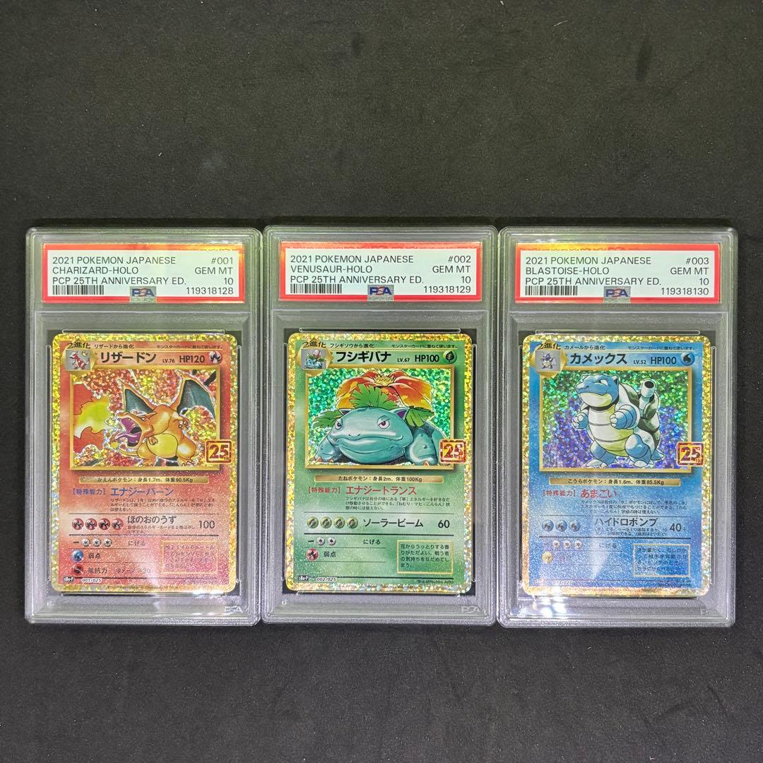ポケモンカード⭐️PSA10 25th御三家 リザードン カメックス フシギバナ
