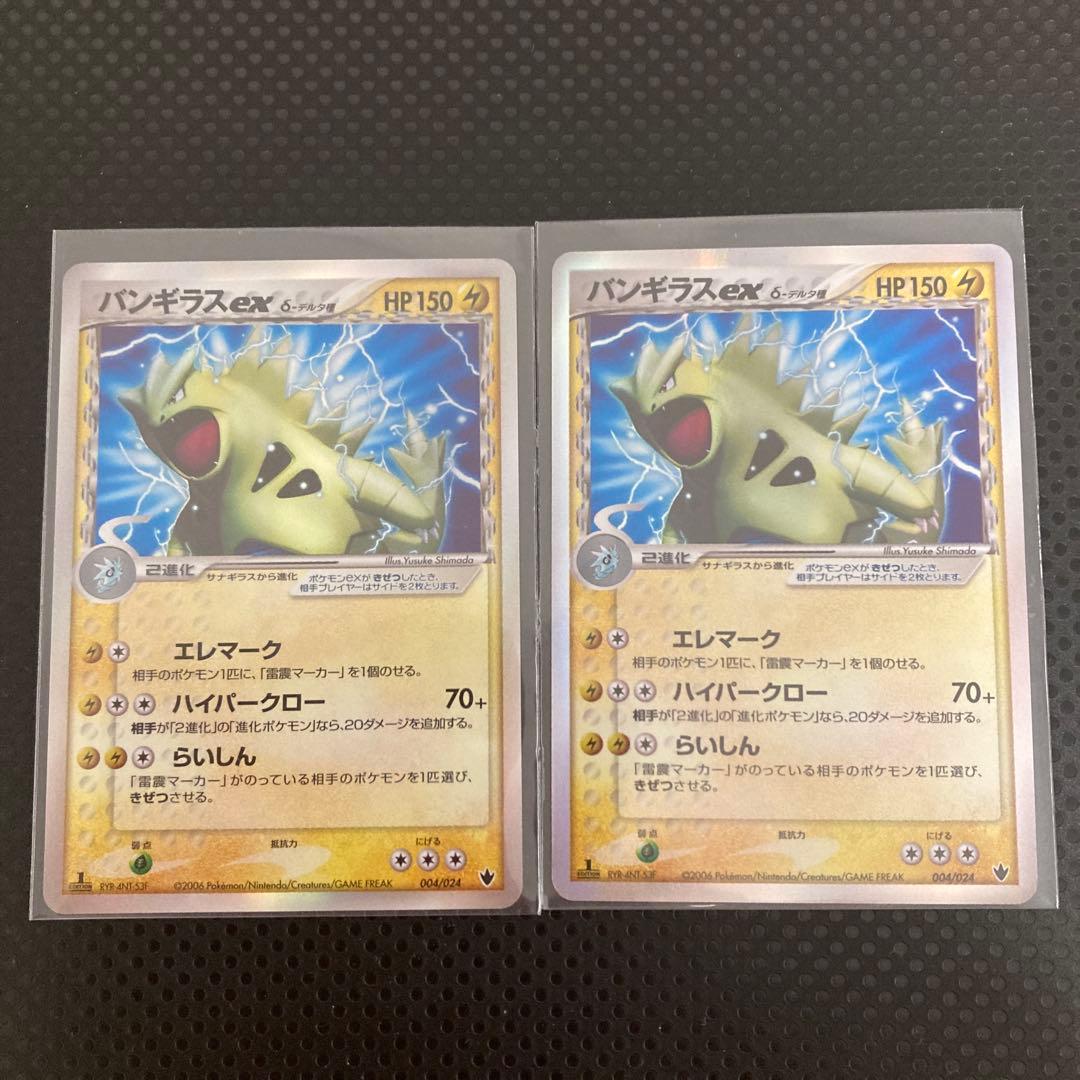 ポケモンカード構築済デッキ雷震！バンギラスex δ-デルタ種004/024 2枚