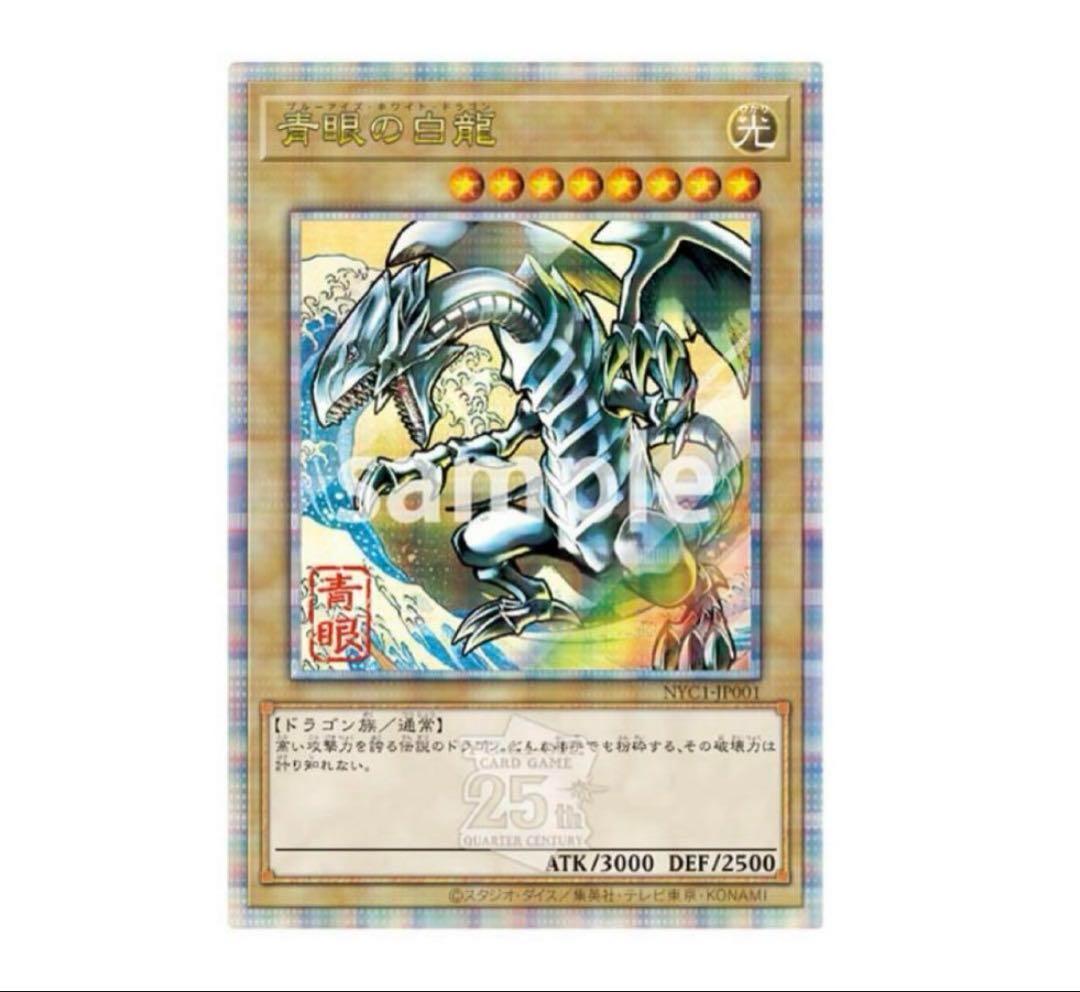 遊戯王 25周年「青眼の白龍」浮世絵風 限定OCGカード3セット 新品未使用