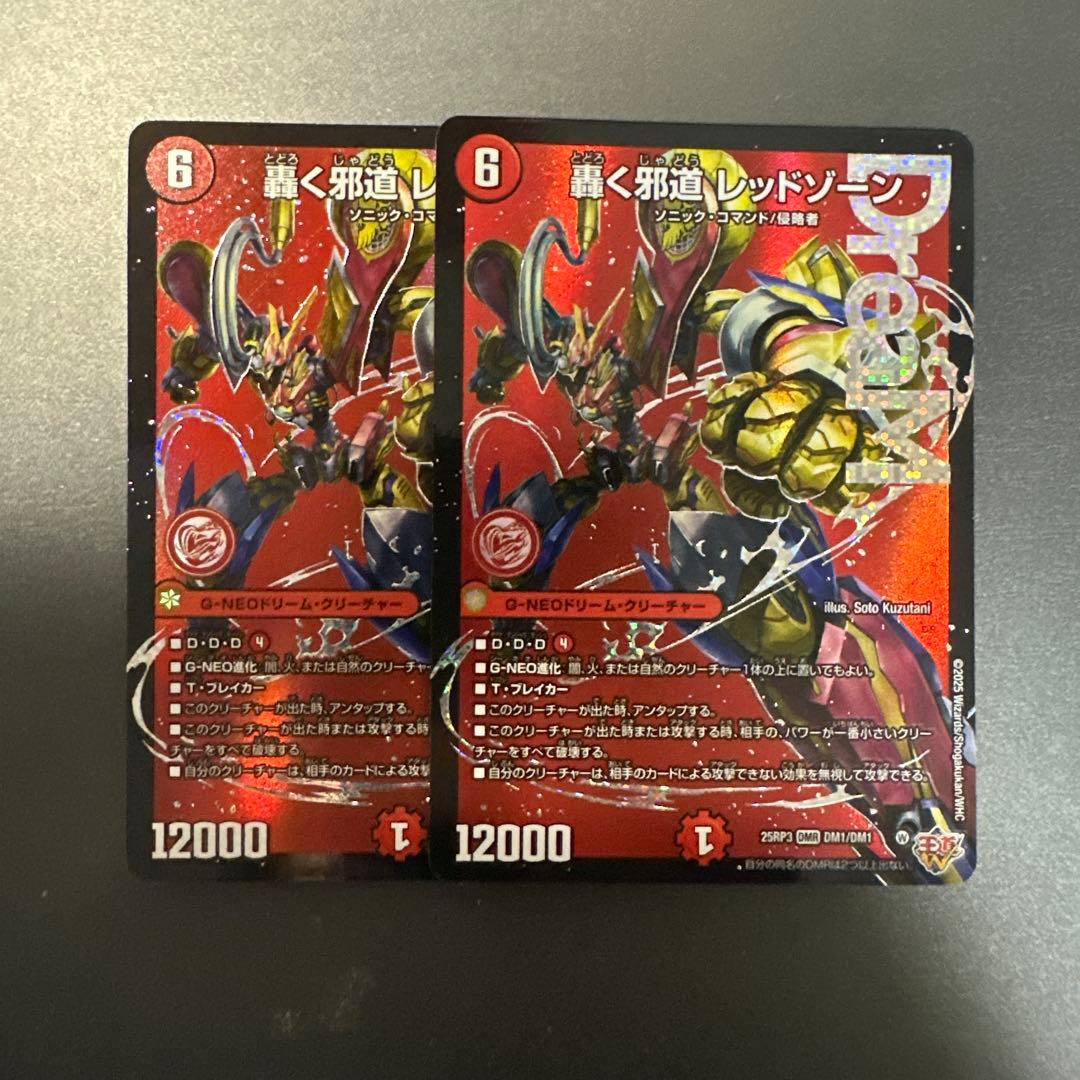 轟く邪道レッドゾーン 2枚 轟く邪道レッドゾーン 2枚