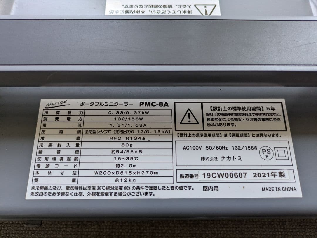 【動作確認済み】ポータブルミニクーラー PMC-8A ナカトミ　2021年製