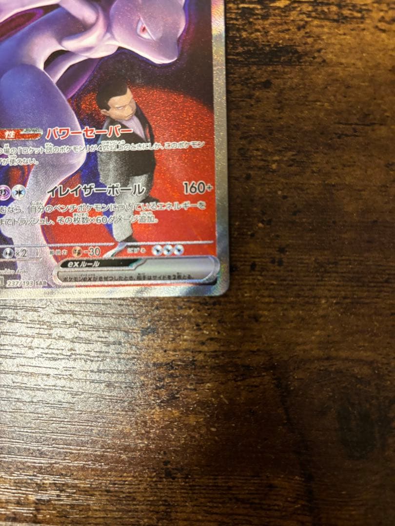 ロケット団のミュウツーex SAR メガドリームex