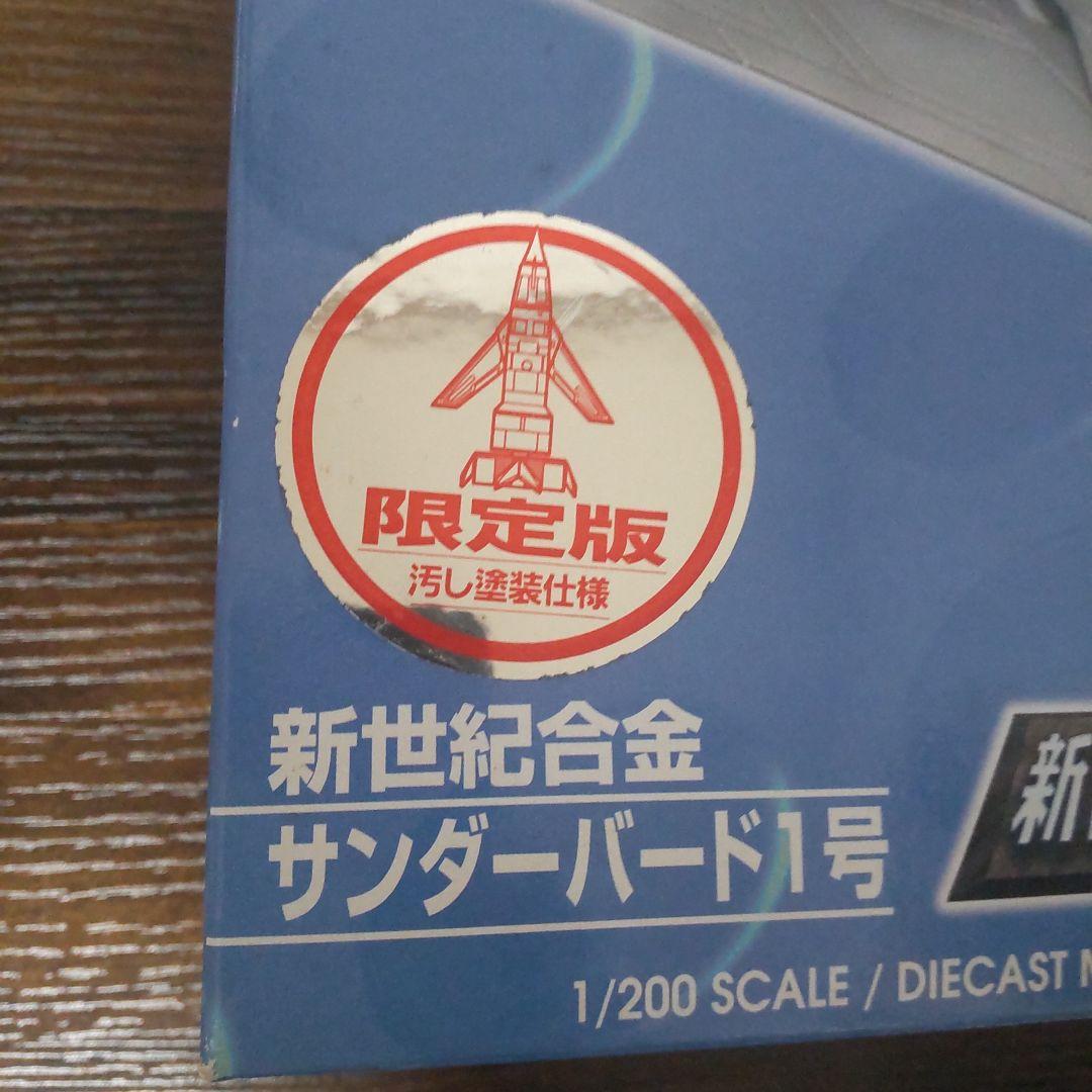 1/200新世紀合金 サンダーバード1号 TBI限定版 汚れ塗装仕様 模型