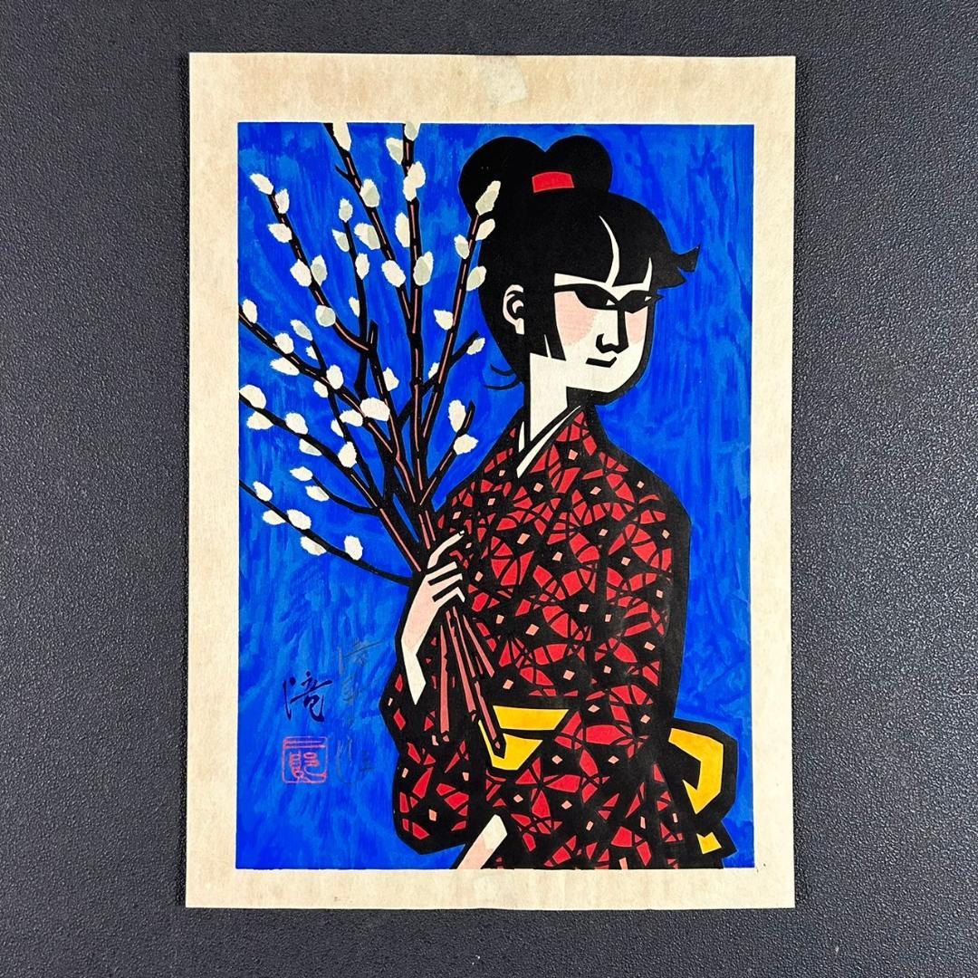 【最終値下げ】滝平二郎「ねこやなぎ」木版画 直筆サイン入り 額縁入り 切り絵作家