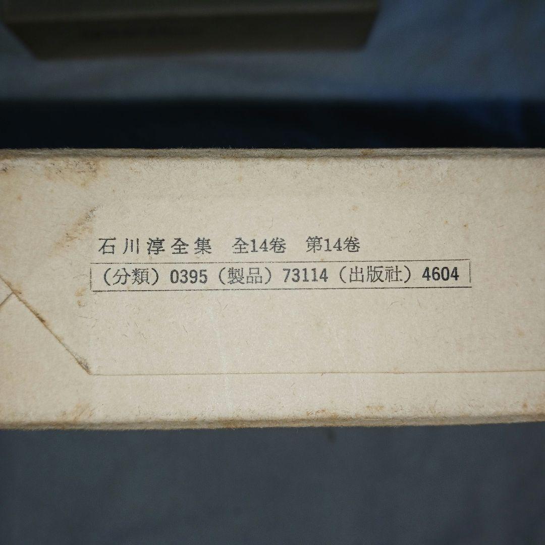 石川淳全集 筑摩書房 昭和49年✨初版本✨ 全14巻揃 T116138892 - 文学