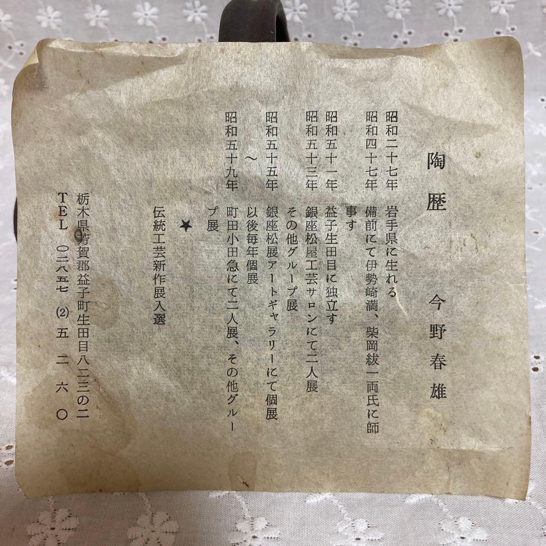 今野春雄 益子焼 菓子器 陶器 和食器