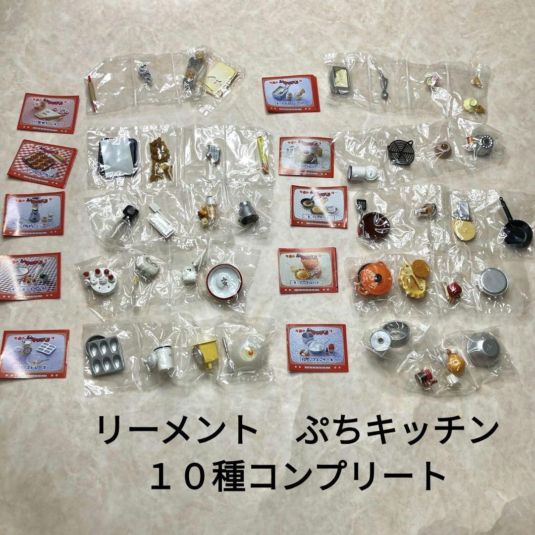 内袋未開封 リーメント ぷちキッチン ノーマル10種コンプリート