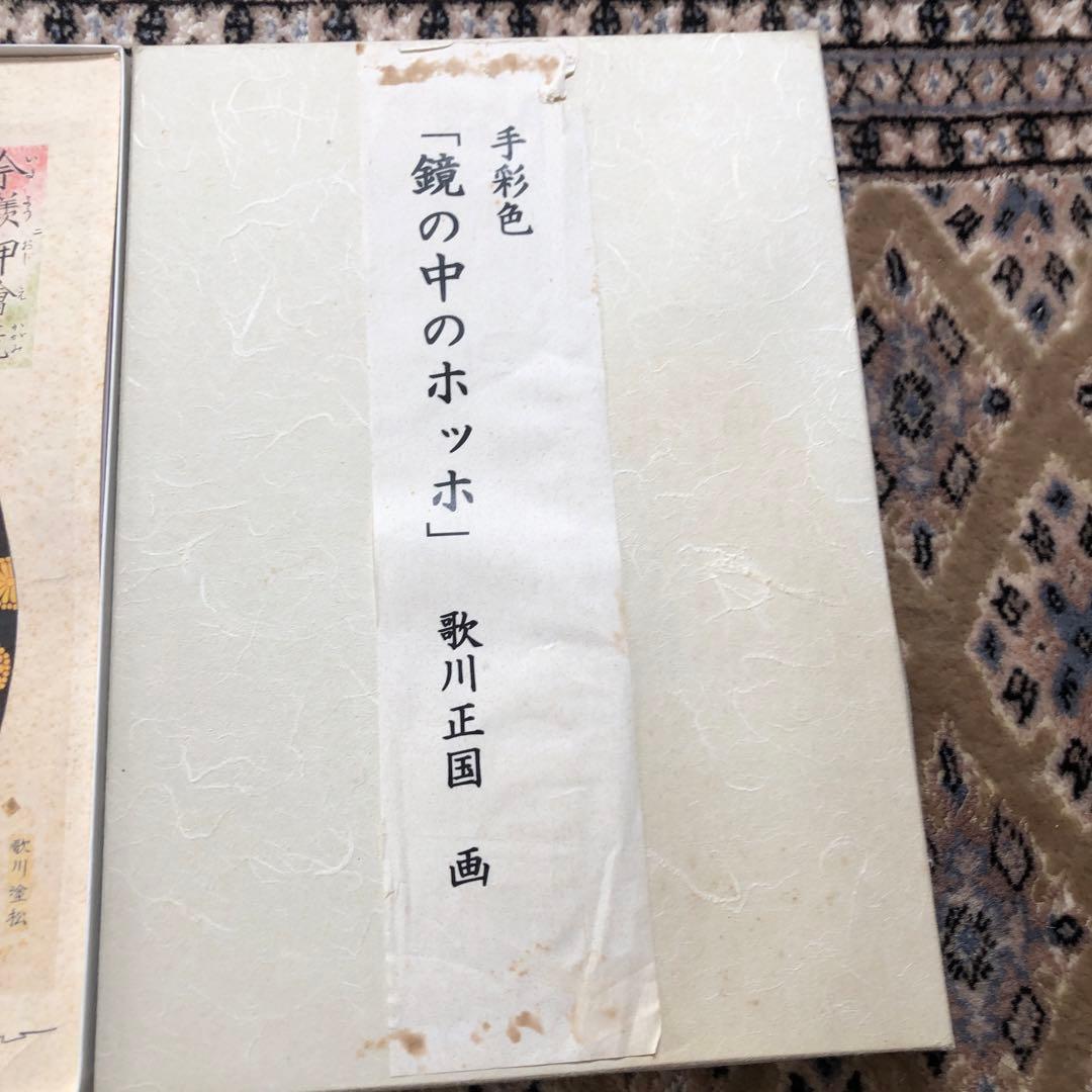 ブラックフライデーで半額 五位野正博士の手彩色 鏡の中のホッホ 歌川