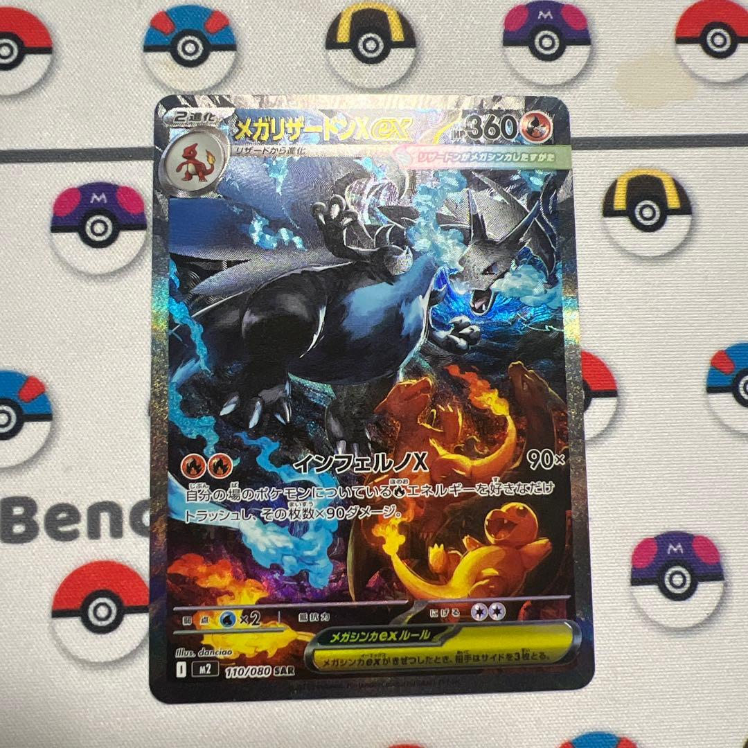 メガリザードン X ex sar メガリザードンX EX SAR インフェルノX 110