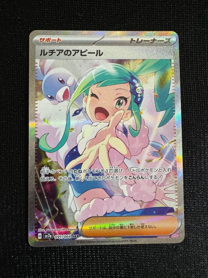 ルチアのアピール SAR PSA10 SV7a楽園ドラゴーナ 091/064