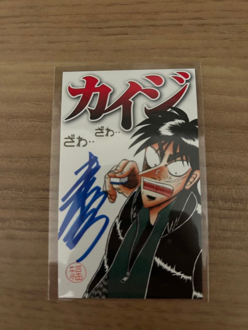 大カイジ展 福本伸行先生直筆サインカード