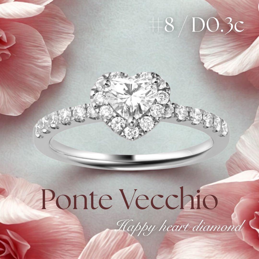 【美品】 8号 ポンテヴェキオ ハッピーハート e02hh ダイヤモンド リング
