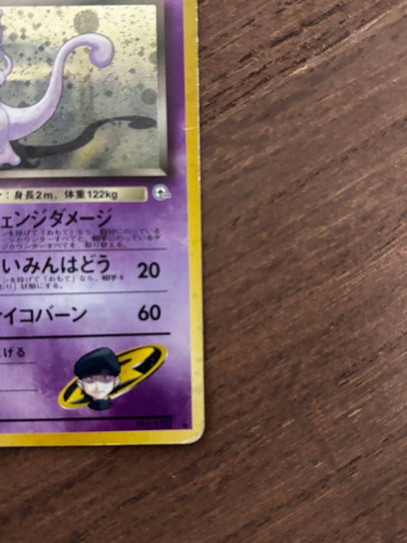 ポケモンカード　R団のミュウツー 旧裏