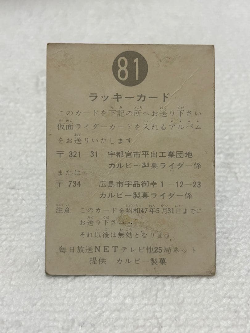 カルビー製菓　旧仮面ライダーカード　NO.81 ラッキーカード