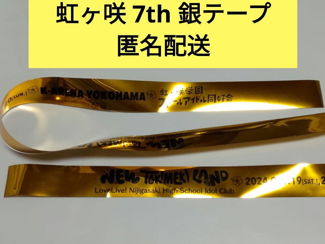 銀テープ 7th Live! 虹ヶ咲学園 金テープ - メルカリ