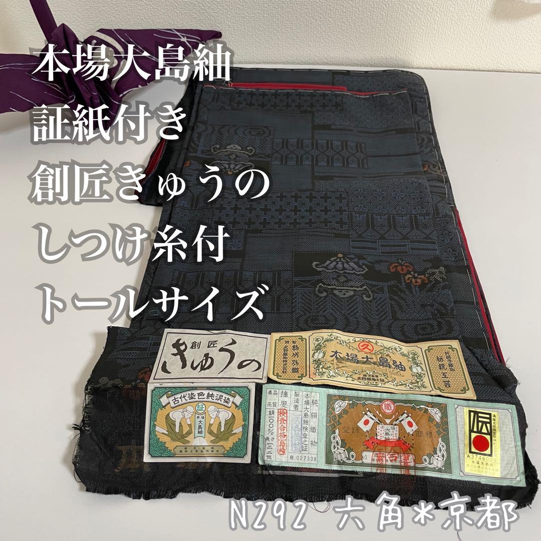 正絹 やまと誂製 袷 本場大島紬 純泥染 証紙付 トールサイズ 極美品