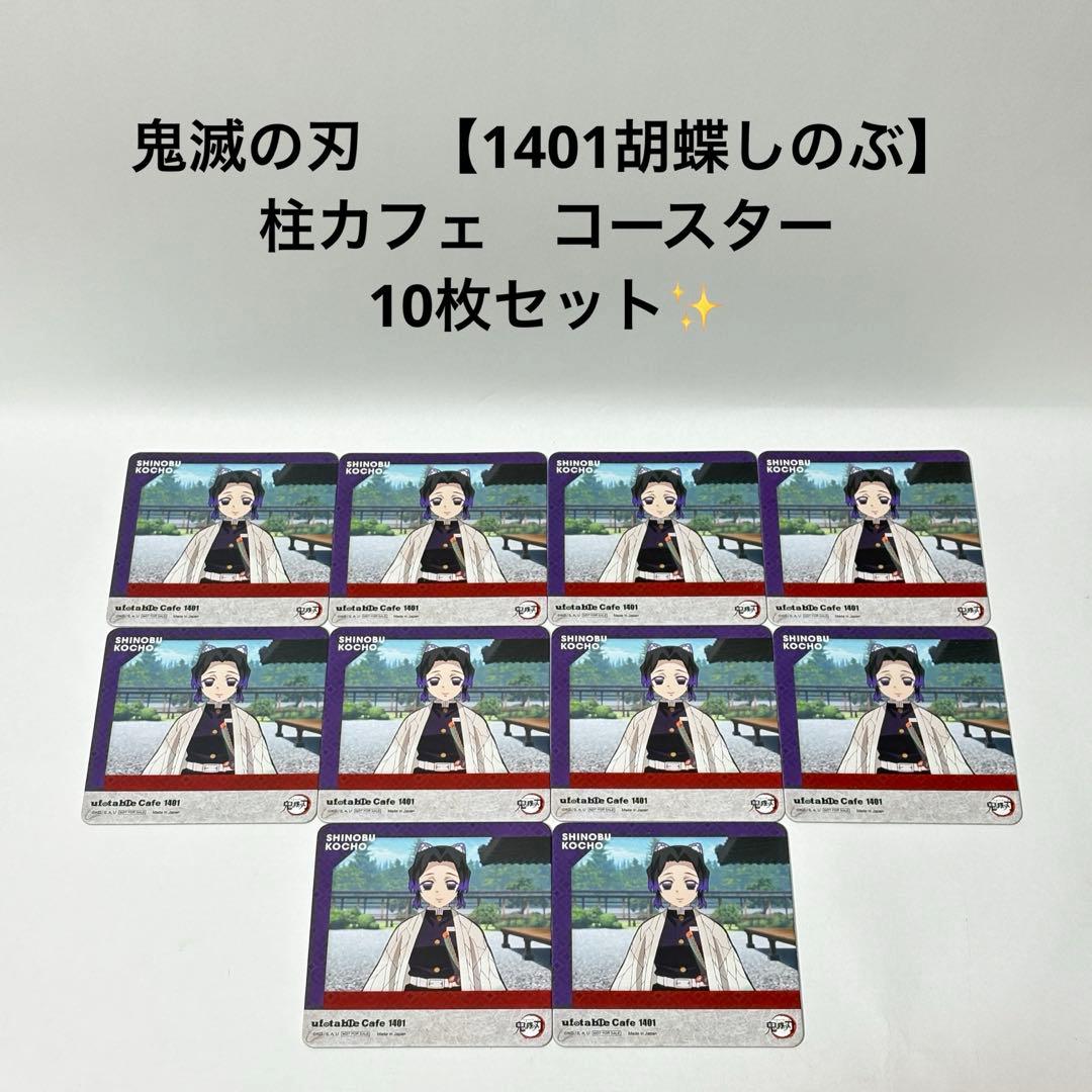 鬼滅の刃 【1401 胡蝶しのぶ】 柱カフェ コースター 10枚セット