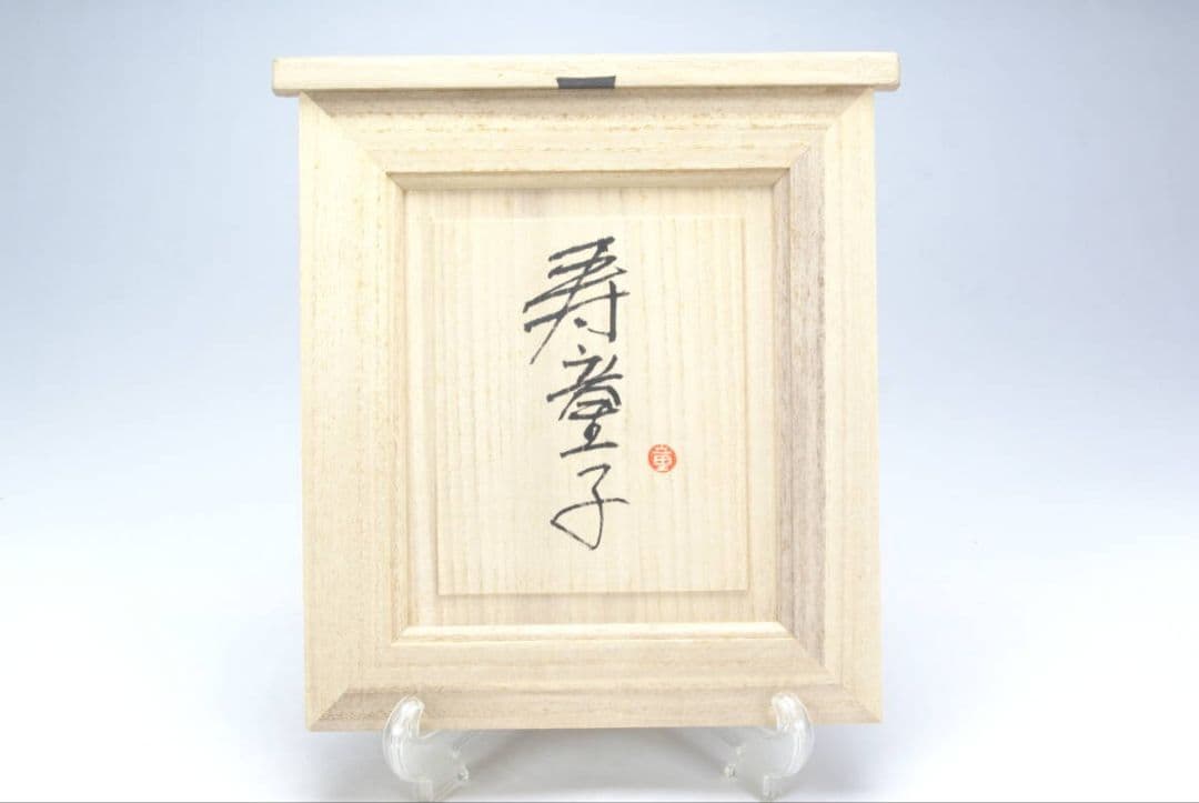 真作・代表作】 木彫彩色 「寿童子」 大町誠一 作（共箱・外箱付属）