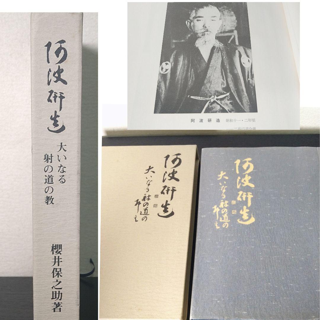 A682 阿波研造 大いなる射の道の教 弓道 本 阿波研造 大いなる射の道の教 桜井保之助著 A682 阿波研造