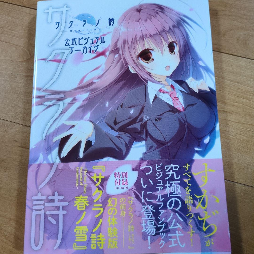 体験版春ノ雪付き】サクラノ詩 -櫻の森の上を舞う- 公式ビジュアル