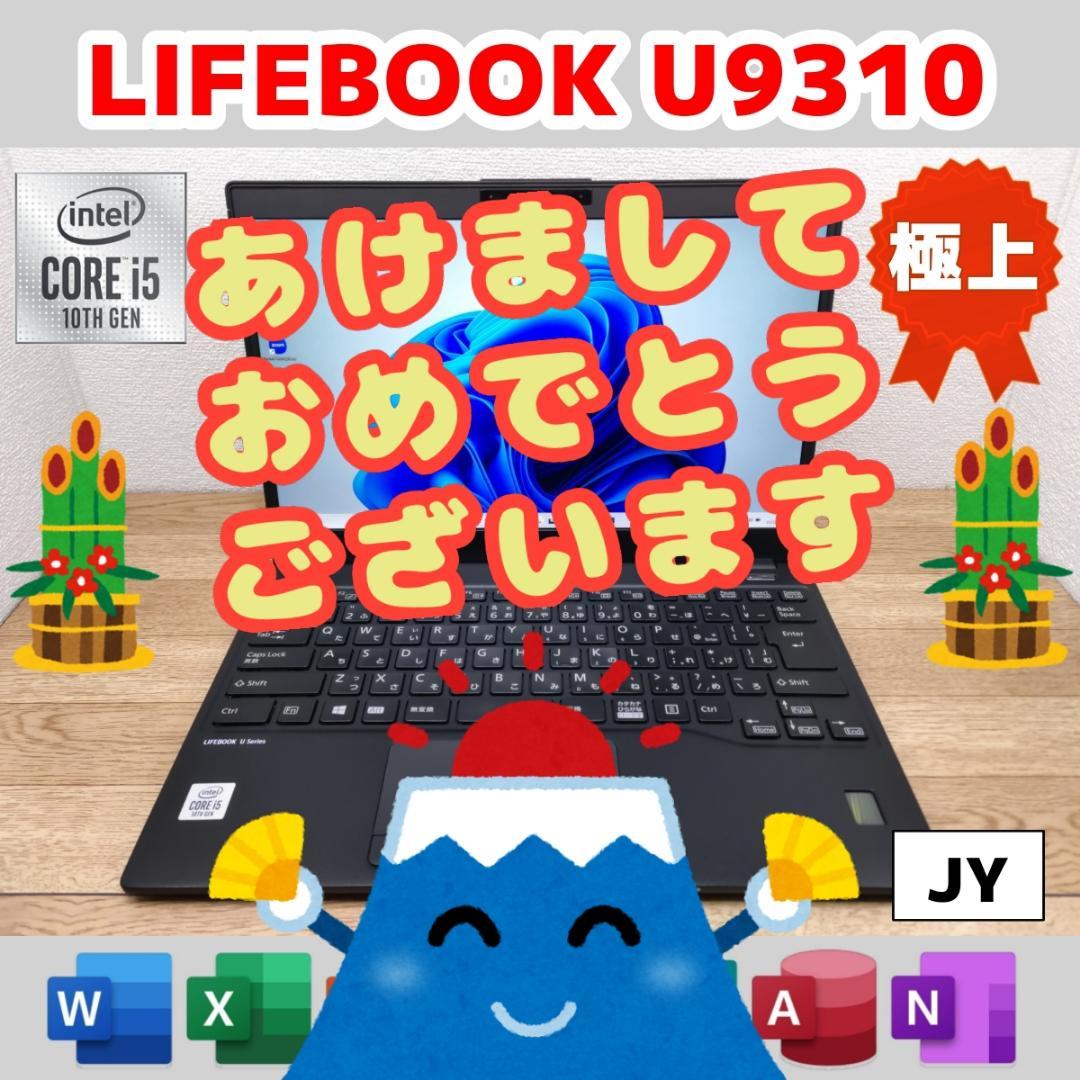 JY：LIFEBOOK U9310 Win11 i5 SSD Office付き MB：LIFEBOOK U9310 Win11 i5 SSD Office付き YZ）LIFEBOOK U9310