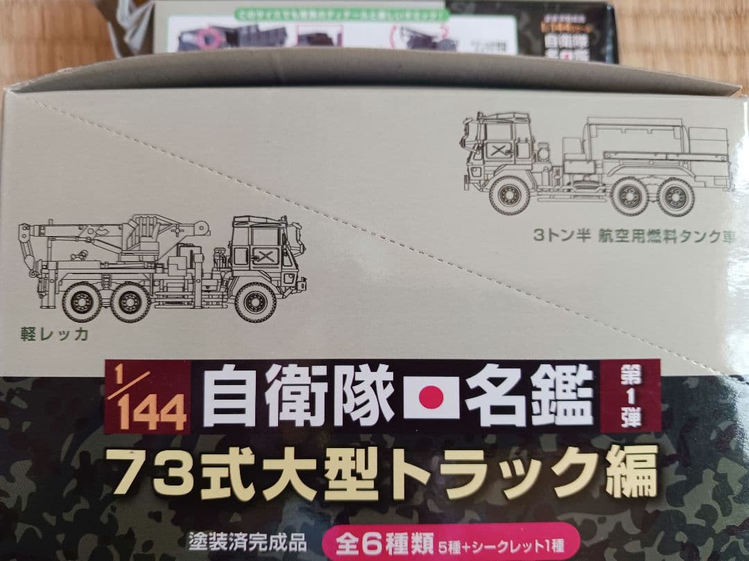 自衛隊名鑑第１弾73式大型トラック各種8台。1/144.